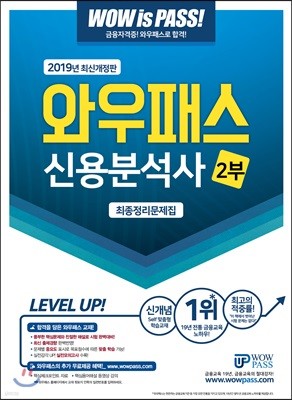 2019 와우패스 신용분석사 2부 최종정리문제집