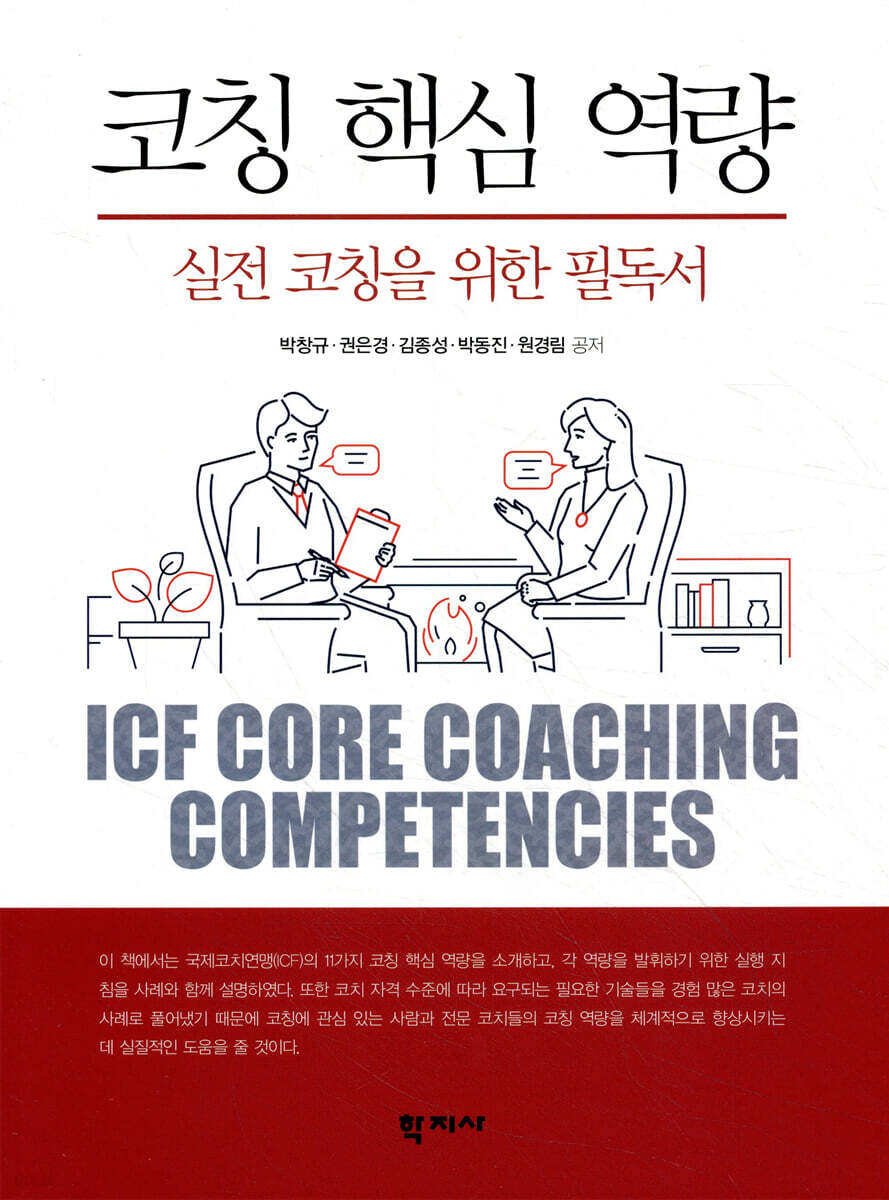 코칭 핵심 역량
