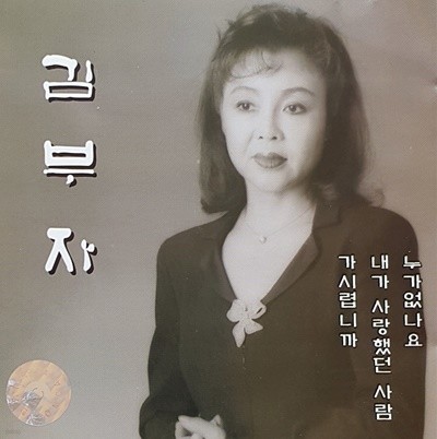 김부자 데뷔 30주년 기념 골든