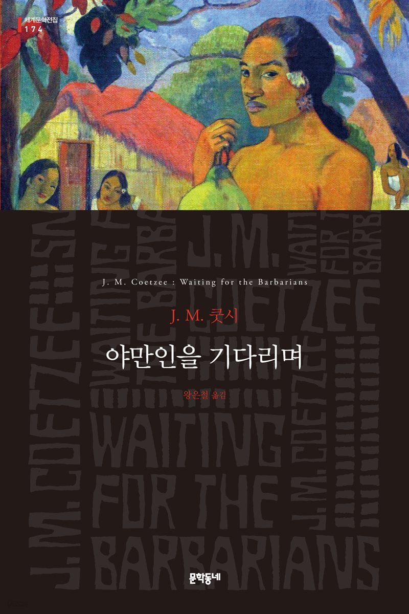 야만인을 기다리며 - 세계문학전집 174