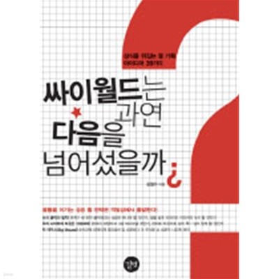 싸이월드는 과연 다음을 넘어섰을까? - 상식을 뒤집는 웹 기획 아이디어 가지 (컴퓨터/2)