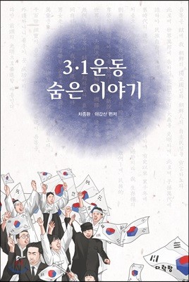 3·1운동 숨은 이야기