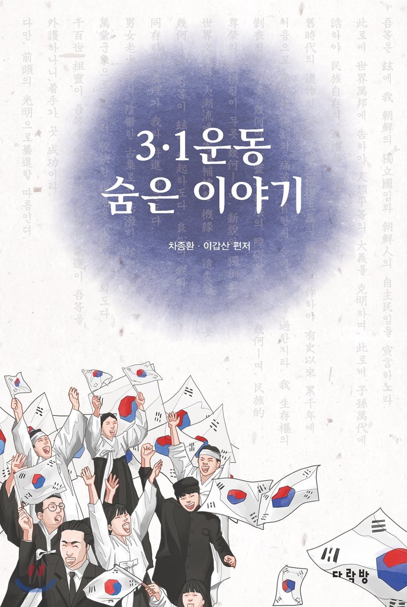 3·1운동 숨은 이야기