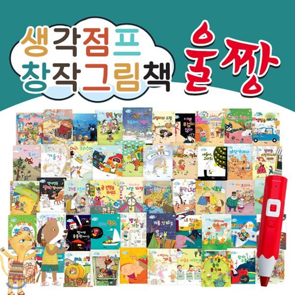 북스코리아-생각점프창작그림책울짱 (전 50권) / 창작그림책 / 창작동화 / 어린이창작