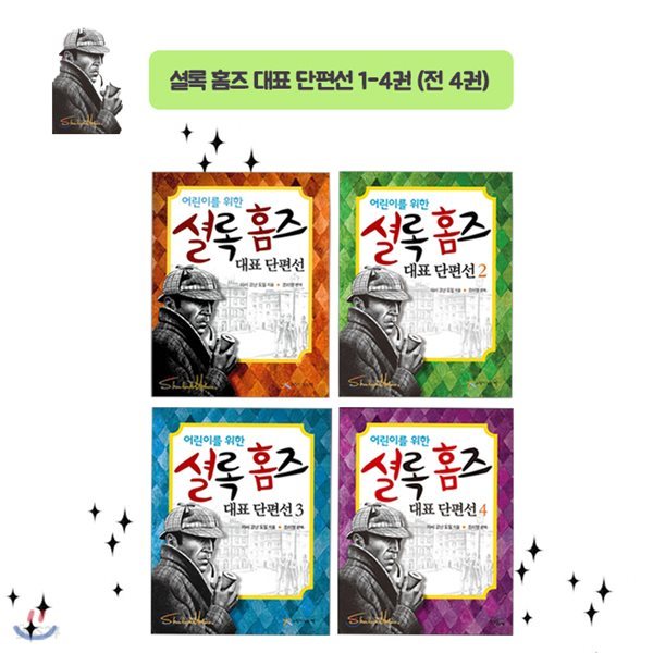 셜록홈즈 단편선 1-4 /전4권/