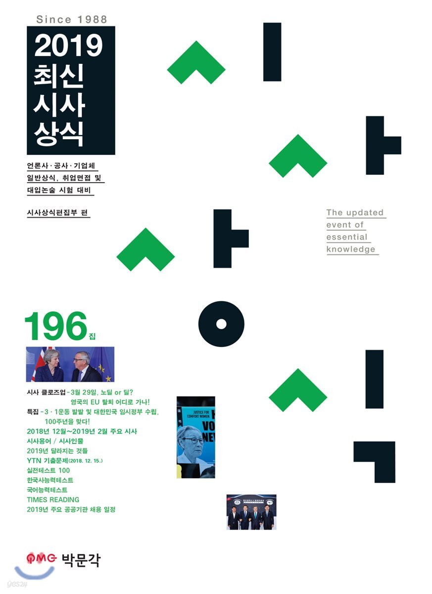 최신시사상식 196집