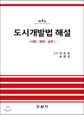 도시개발법 해설