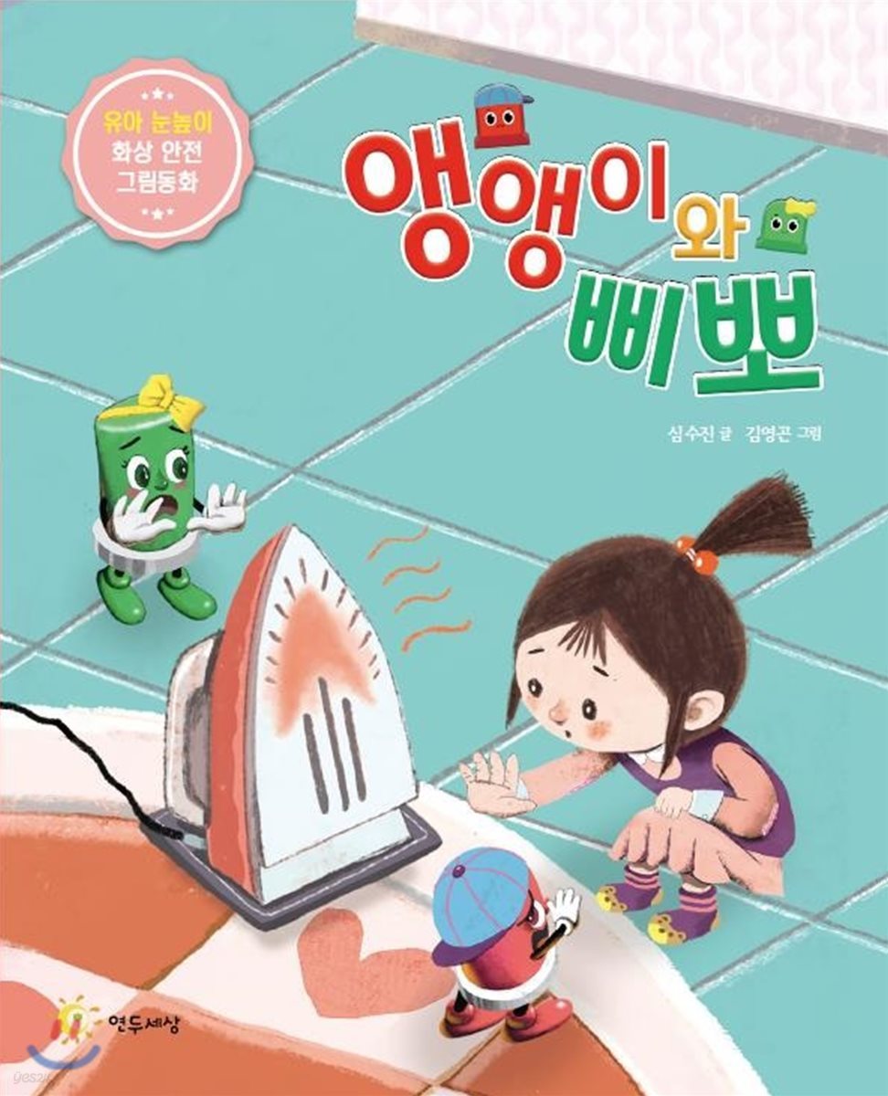 앵앵이와 삐뽀