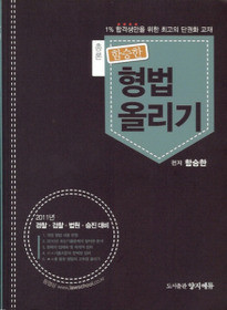 함승한 형법올리기 총론 (2011)   : 경찰 검찰 법원 승진 대비