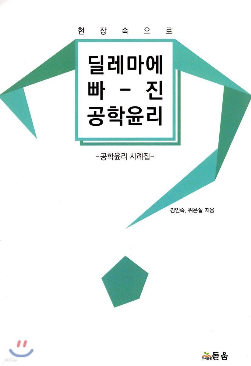 딜레마에 빠진 공학윤리