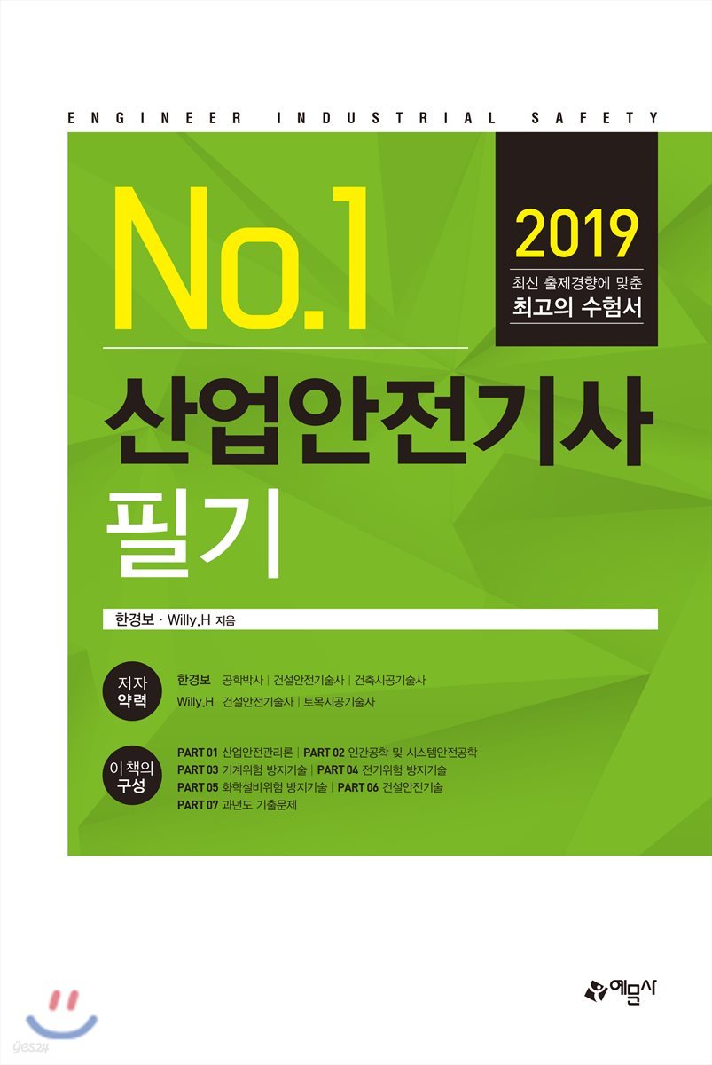2019 No.1 산업안전기사 필기