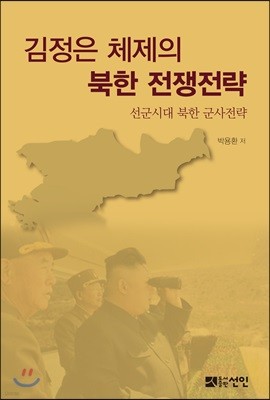김정은 체제의 북한 전쟁전략