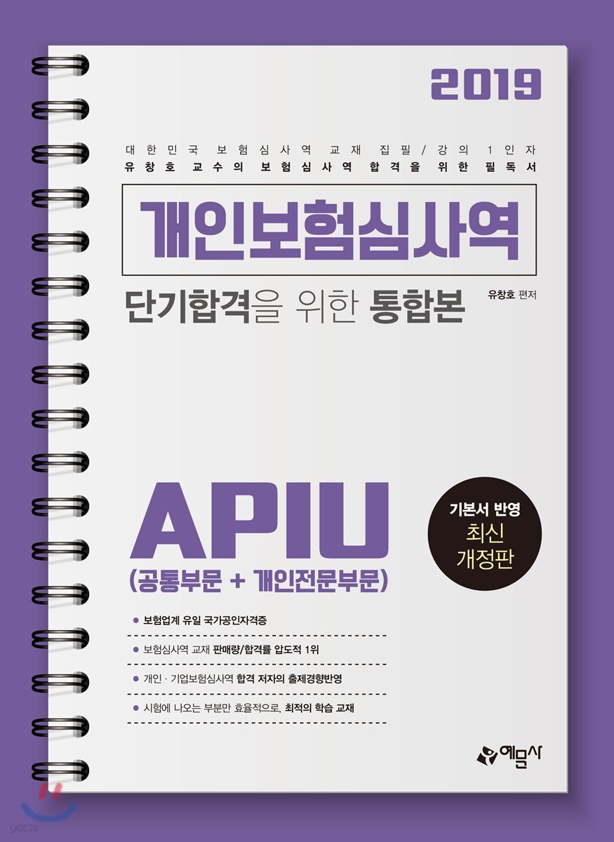2019 개인보험심사역 단기합격을 위한 통합본 APIU (공통부문+개인전문부문)