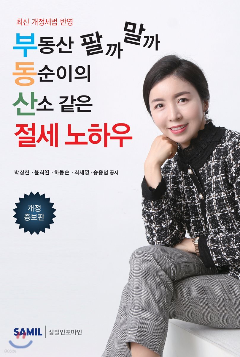 부동산팔까말까 동순이의 산소같은 절세노하우 2019