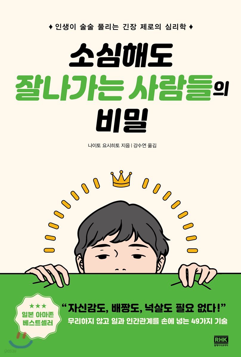 소심해도 잘나가는 사람들의 비밀