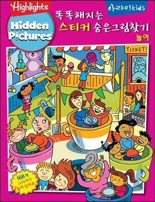 똑똑해지는 스티커 숨은그림찾기 놀이