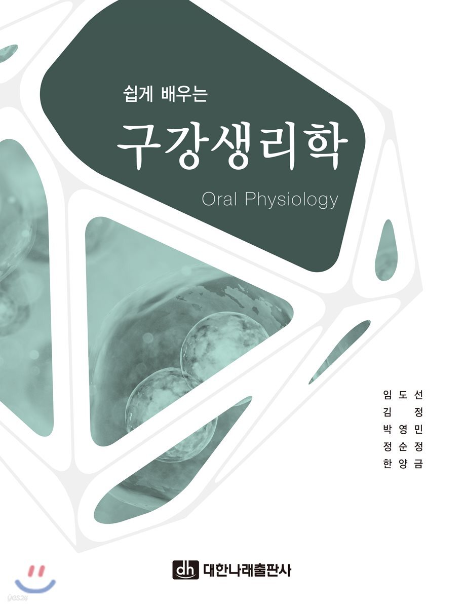 쉽게 배우는 구강생리학