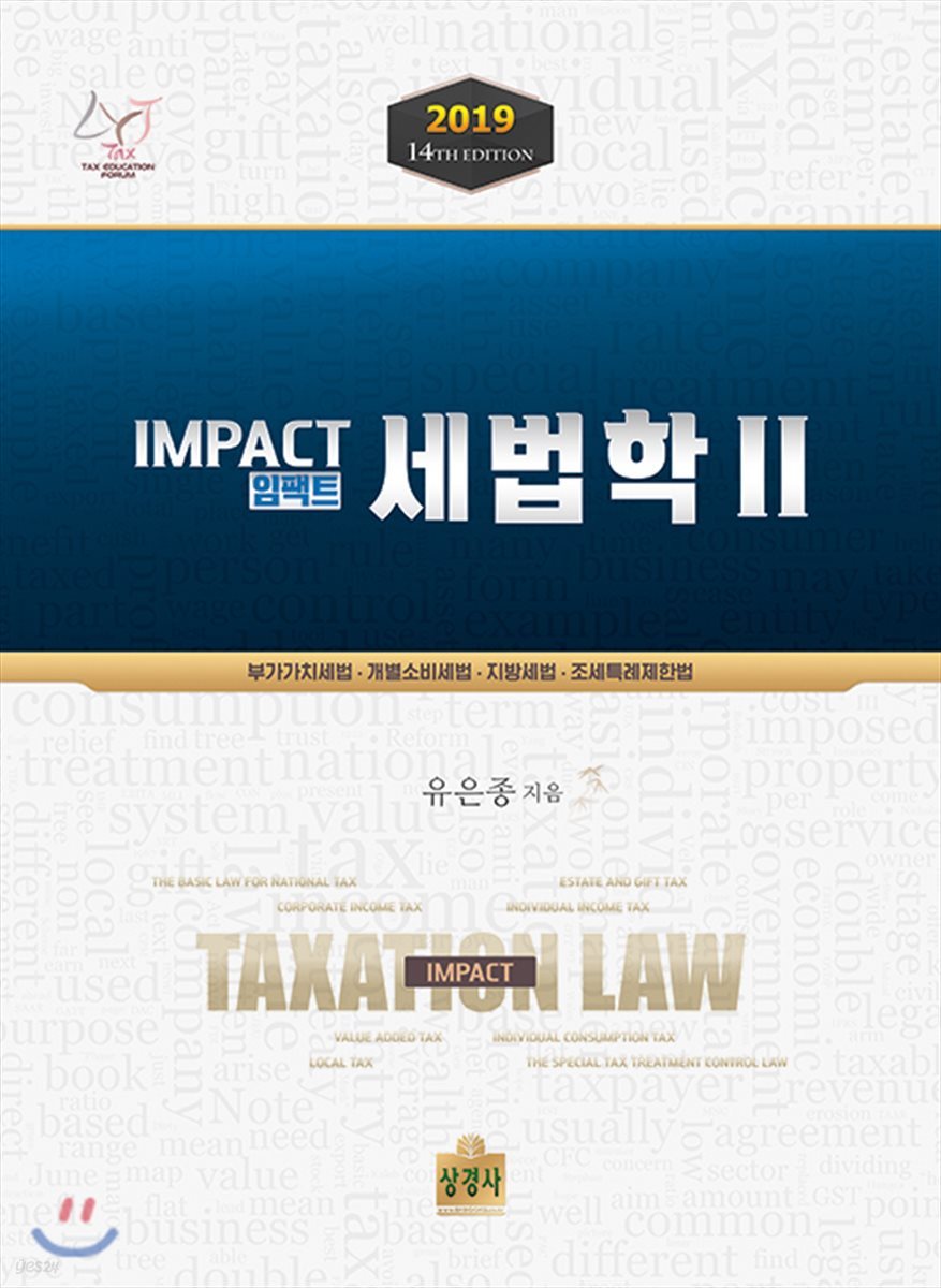 2019 임팩트 세법학 2