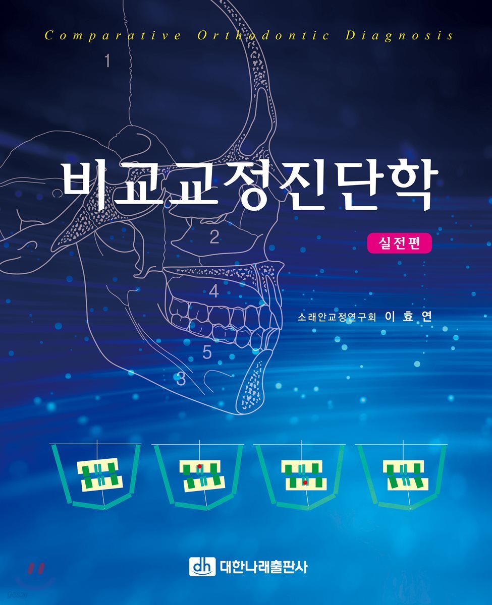 비교교정진단학 - 실전편