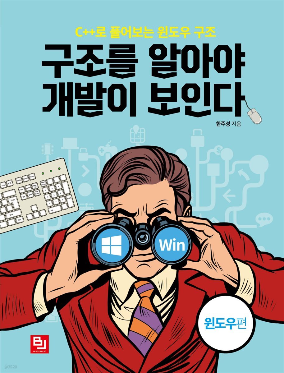 구조를 알아야 개발이 보인다 (윈도우편)