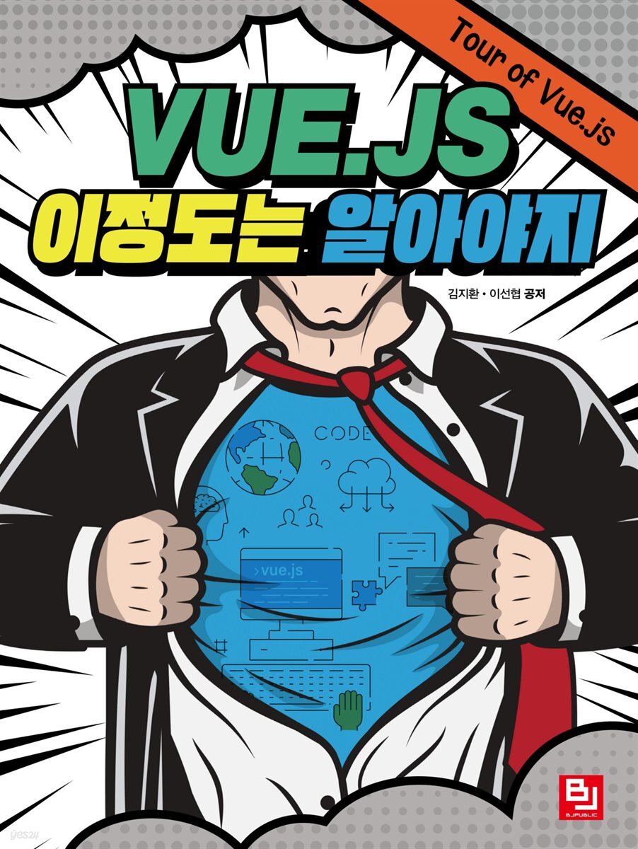 Vue.js 이 정도는 알아야지