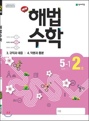 해법수학 5-1(2호) (2019년)