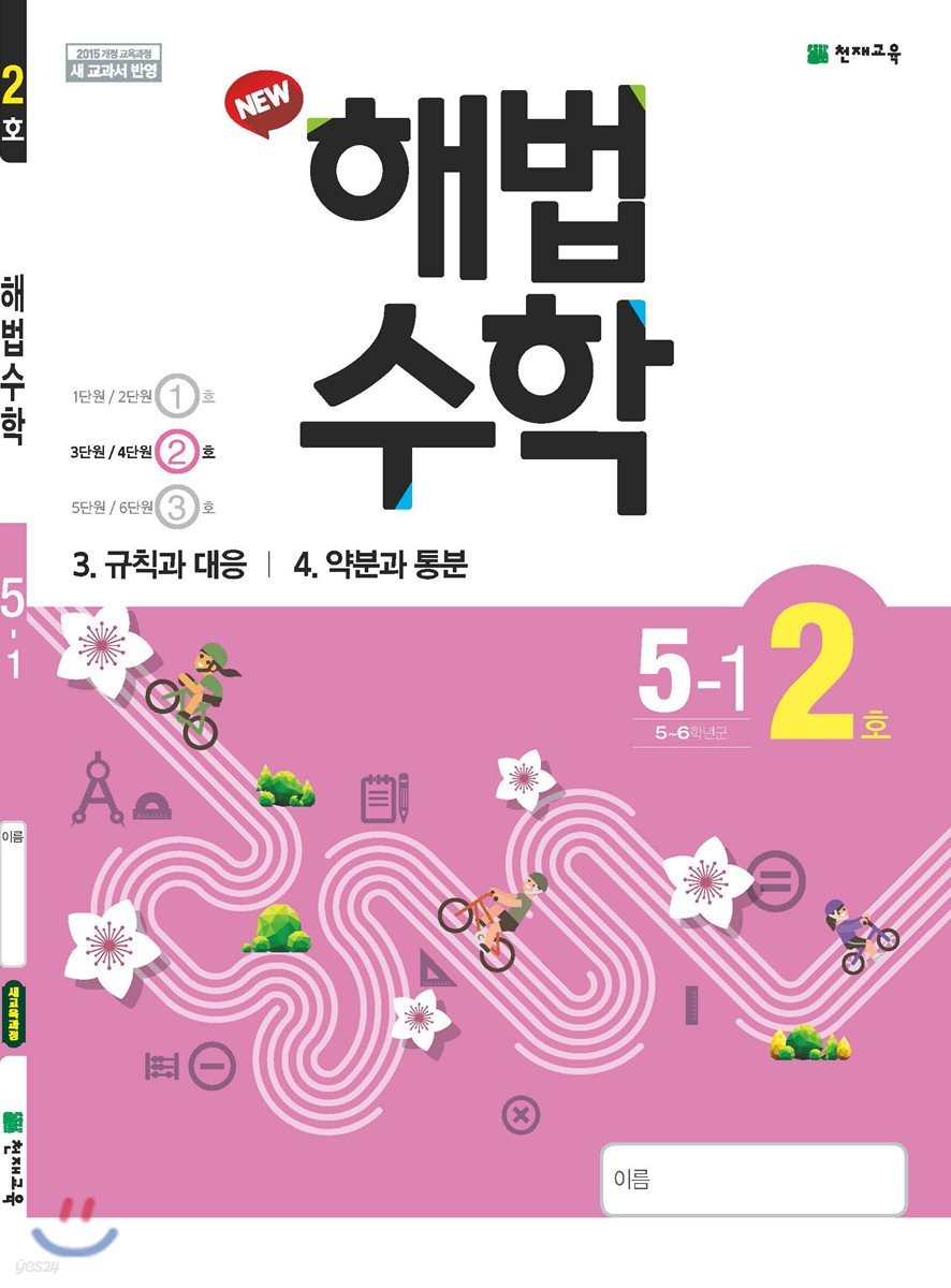 해법수학 5-1(2호) (2019년)