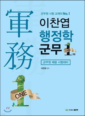 이찬엽 행정학 군무원