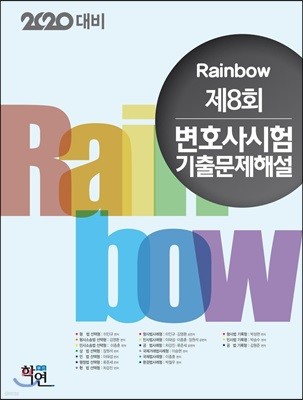 2020 Rainbow 제8회 변호사시험 기출문제해설