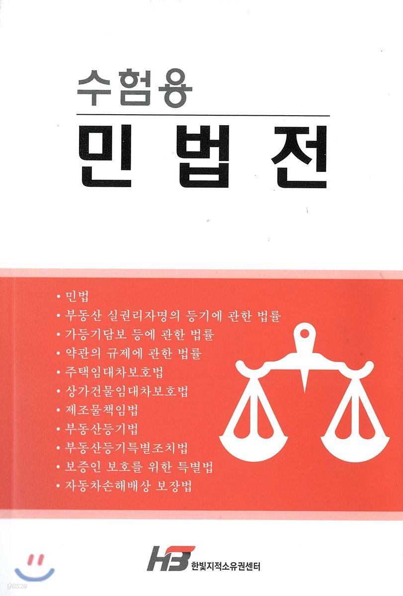 수험용 민법전