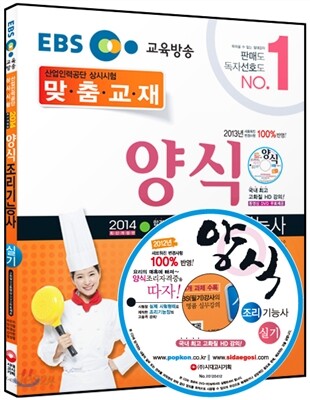 EBS 양식조리 기능사 실기