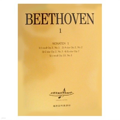 Beethoven 소나타집 1 