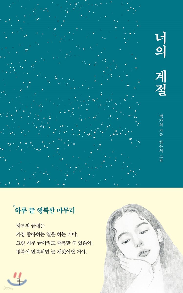 너의 계절