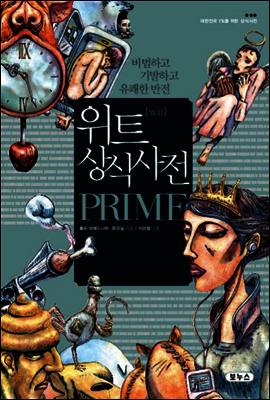 위트 상식사전 프라임 PRIME