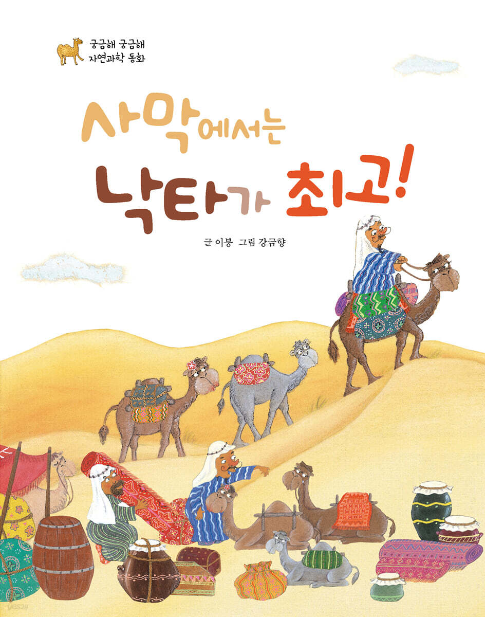 사막에서는 낙타가 최고!