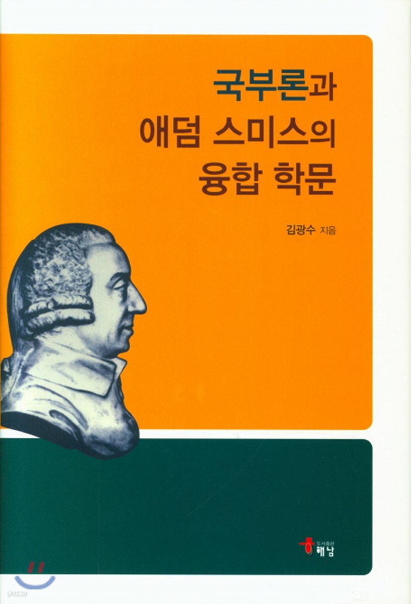 국부론과 애덤 스미스의 융합 학문