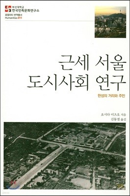 근세 서울 도시사회 연구