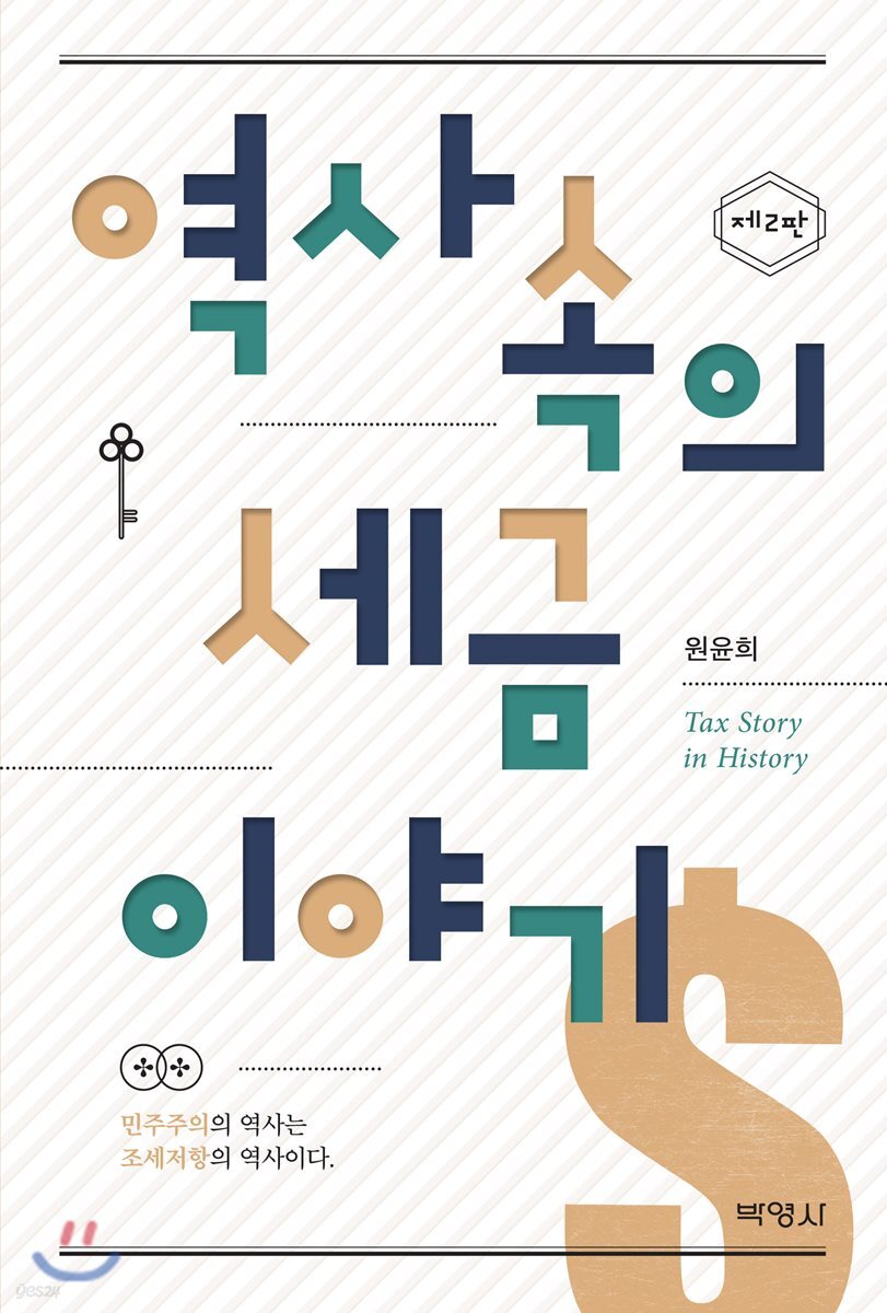 역사 속의 세금이야기