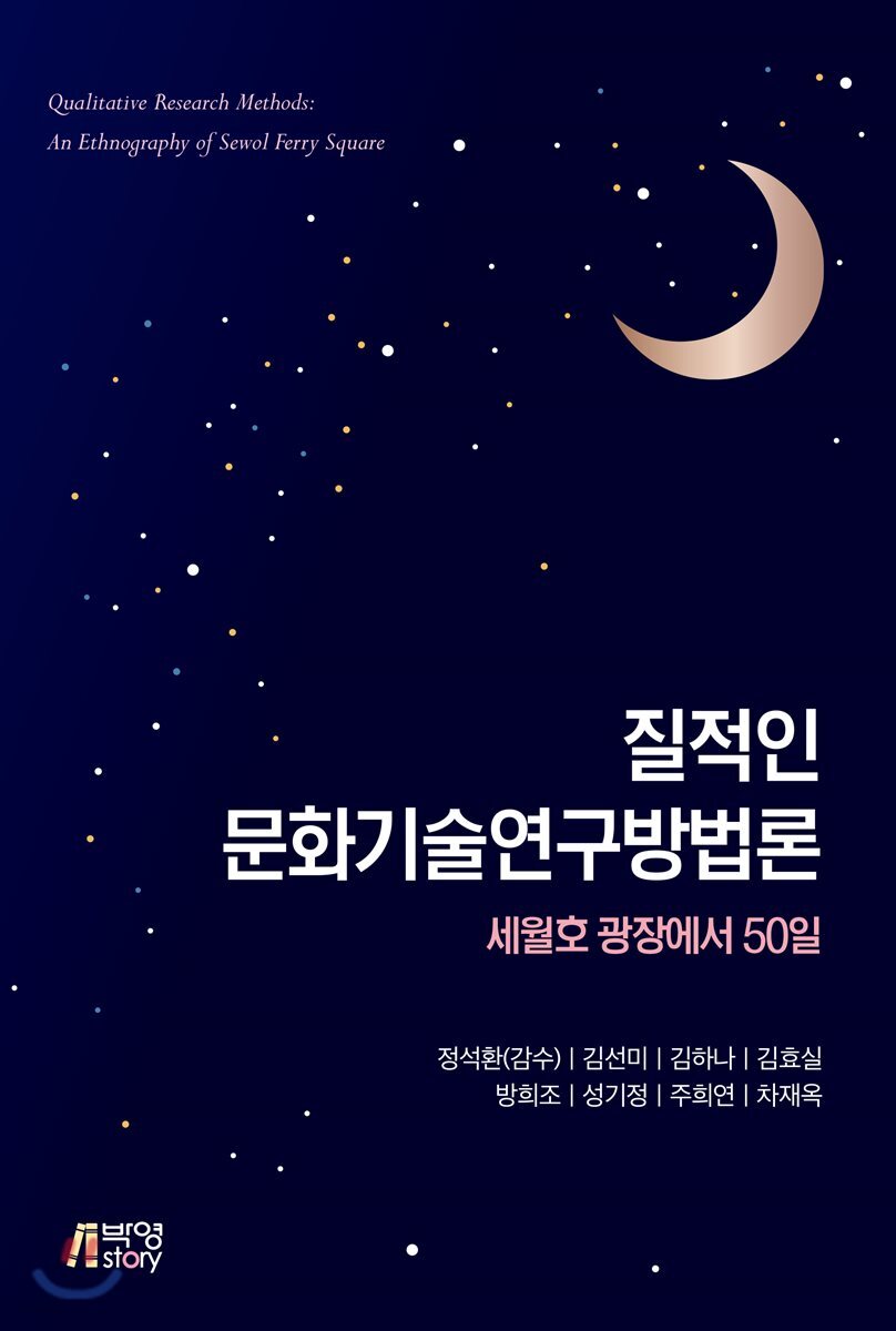 질적인 문화기술연구방법론