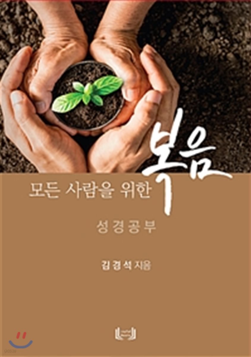 모든 사람을 위한 복음