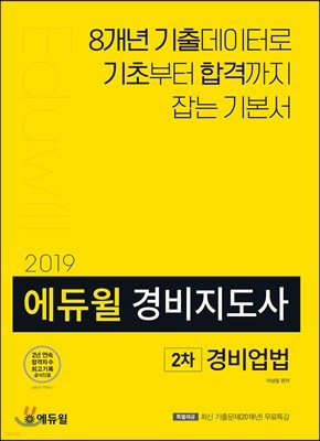 2019 에듀윌 경비지도사 2차 기본서 경비업법