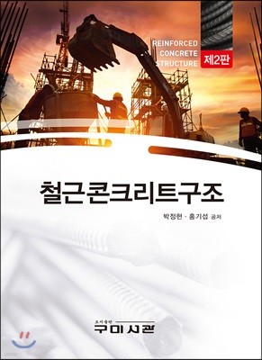 철근콘크리트구조