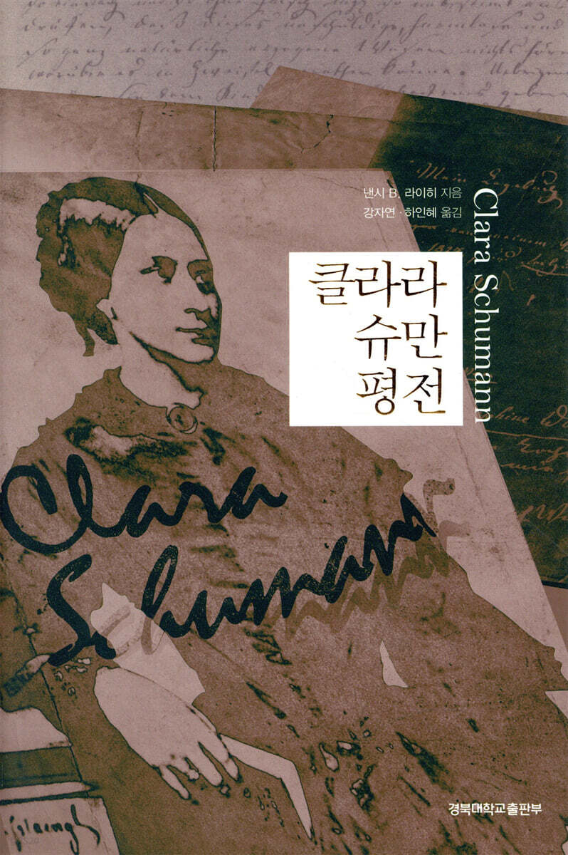 클라라 슈만 평전