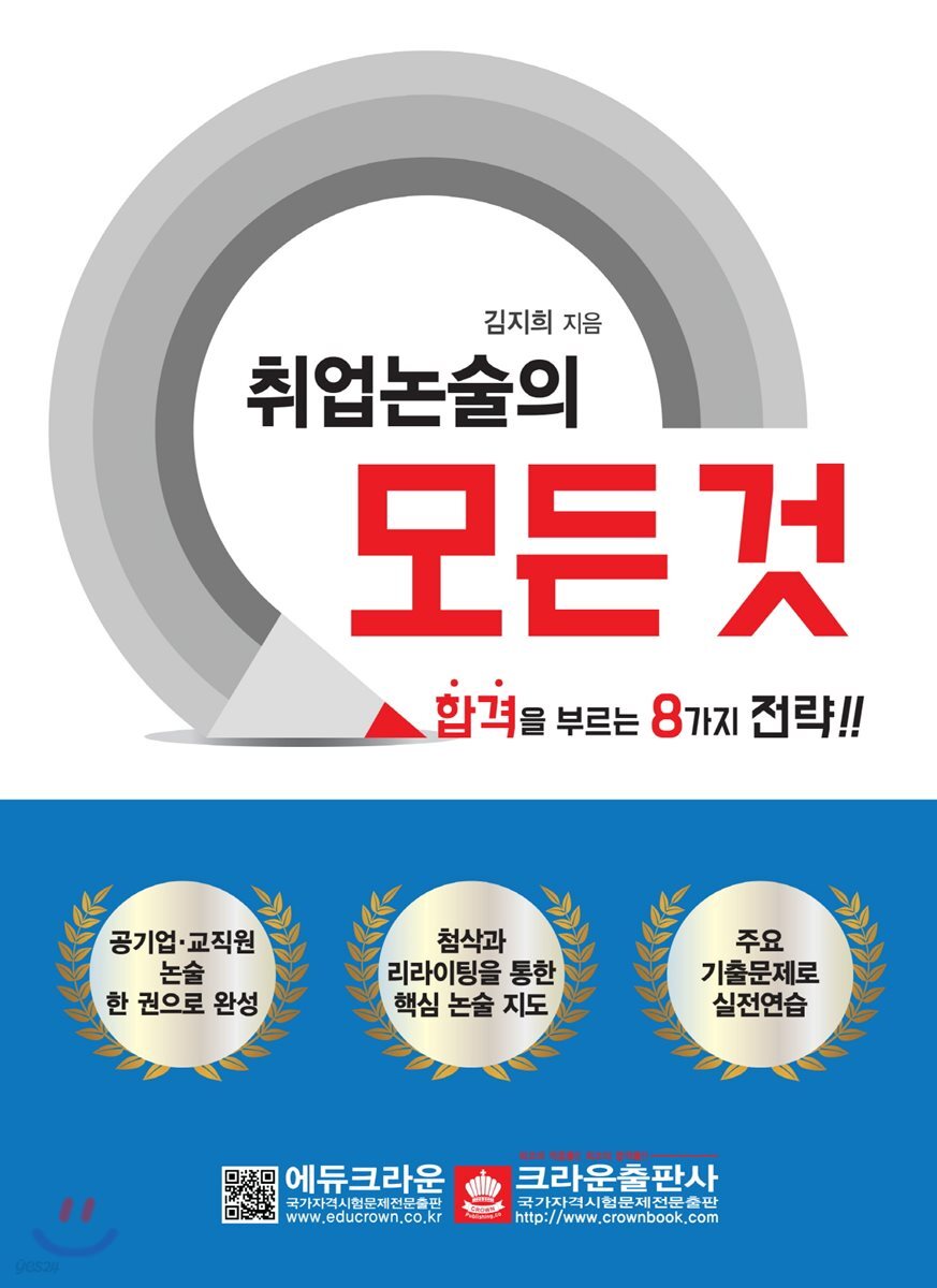 취업논술의 모든 것