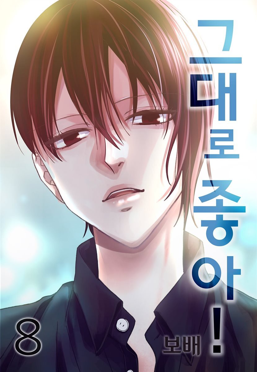 그대로 좋아! 08권
