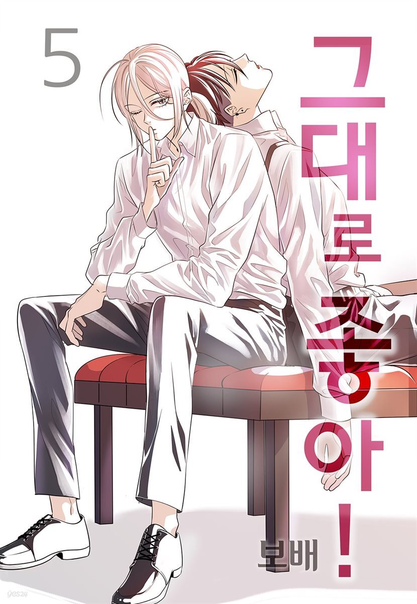 그대로 좋아! 05권