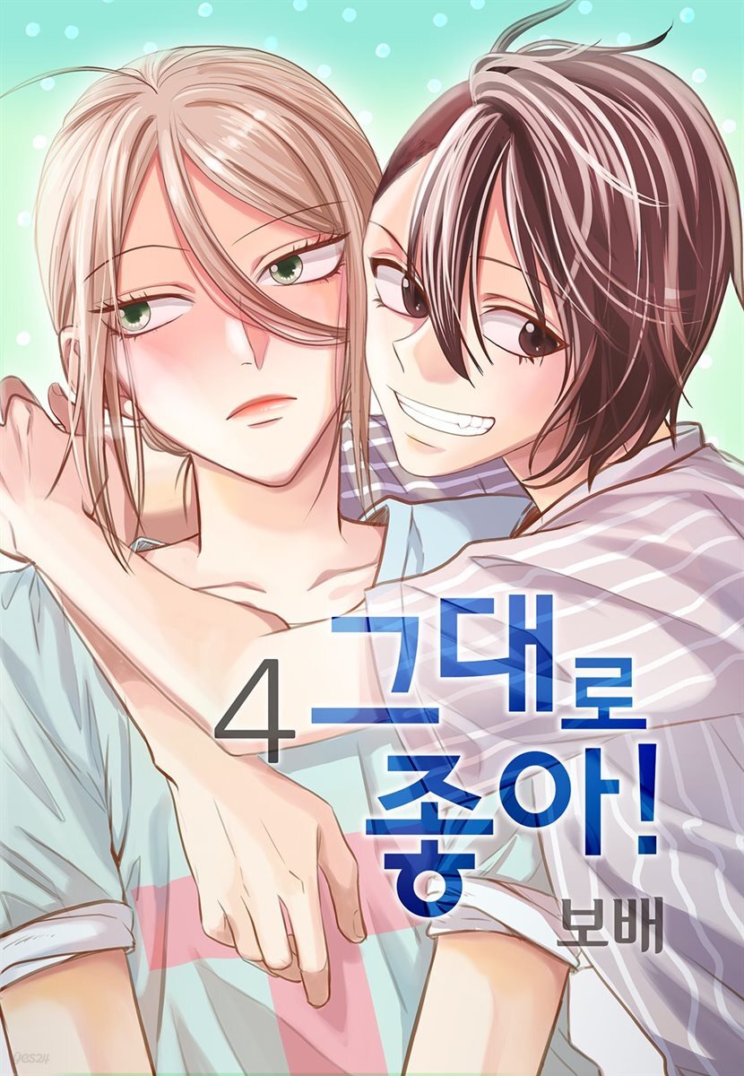 그대로 좋아! 04권
