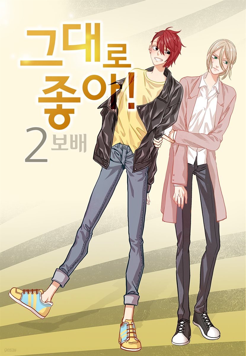 그대로 좋아! 02권