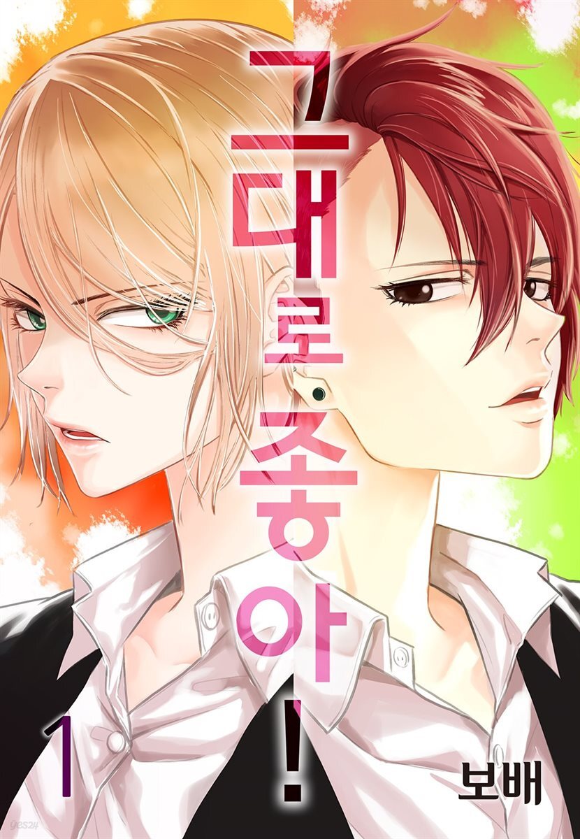 그대로 좋아! 01권