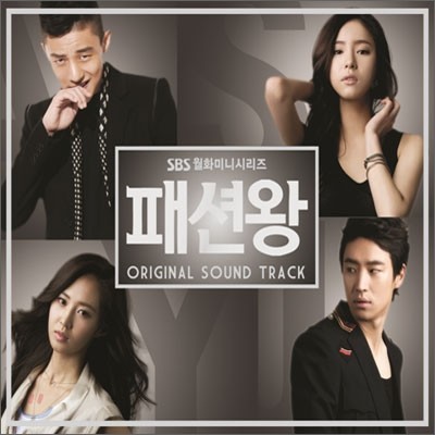 패션왕 (SBS 미니시리즈) OST